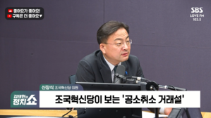 [정치쇼] 신장식 "조국 혼자 출마하라는 법 있나?  김어준 의혹보도, 라이브 중 툭 튀어나왔을 것"