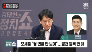 [정치쇼] 김재섭 "징계논의중단은 절윤과 상반돼, 전한길 고성국 제명이 가장 확실한 절윤"