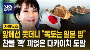 [자막뉴스] 앞에선 웃더니 "독도는 일본 땅"&hellip;찬물 '쫙' 끼얹은 다카이치 도발