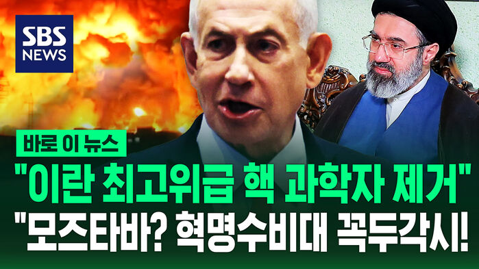 네타냐후 전격 발표 "이란 최고위급 핵 과학자 폭격으로 사망"&hellip;"모즈타바, 혁명수비대 꼭두각시" [바로이뉴스]