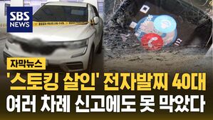 [자막뉴스] '스토킹 살인' 전자발찌 40대&hellip;여러 차례 신고에도 못 막았다