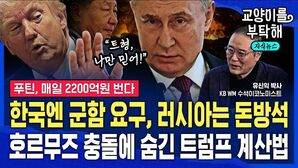 [교양이를 부탁해] "트럼프, 한국에 군함 보내라" vs "러시아는 매일 2200억원 번다"...호르무즈 전면 충돌에 숨긴 트럼프의 진짜 계산법 (ft.유신익 박사)