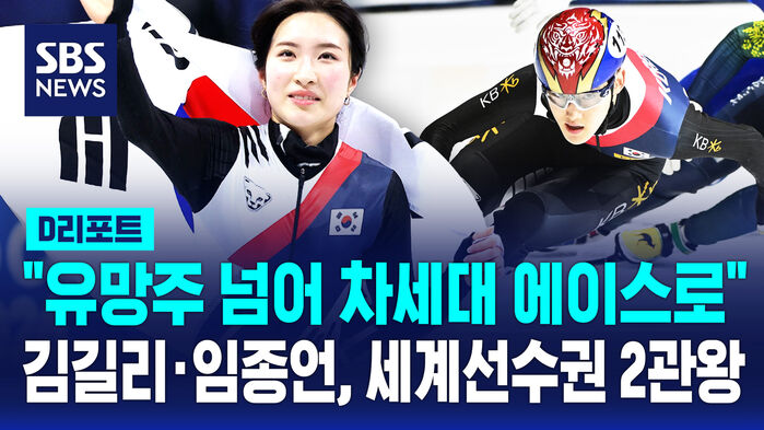 [D리포트] 김길리&middot;임종언 또 '금빛 질주'&hellip;동반 '2관왕'