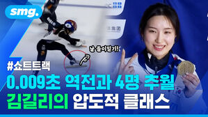 쇼트트랙 0.009초 역전과 4명 추월 김길리의 압도적 클래스
