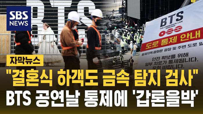 [자막뉴스] "결혼식 하객도 금속 탐지 검사"&hellip;BTS 공연날 통제에 '갑론을박'