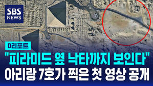 [D리포트] 피라미드 옆 낙타가 한눈에&hellip;아리랑 7호 영상 공개