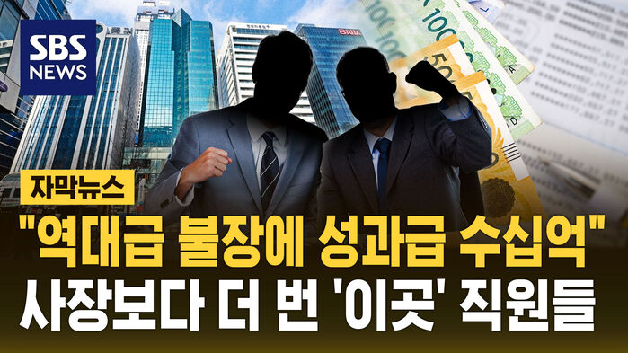 성과급 수십억&hellip;"사장보다 더 벌었다" 등장한 직원들