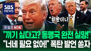 "전쟁 끼기 싫다고? 해준 게 얼만데!" 파병 요청한 동맹국에 '인상 팍' 폭발&hellip;"처음 듣는 얘긴데?" 충격 발언 쏟더니 (트럼프 NOW)