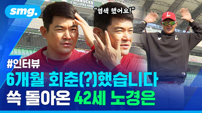 인터뷰 6개월 회춘했습니다 쓱 돌아온 42세 노경은