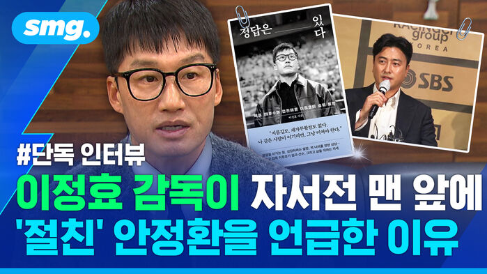 단독 인터뷰 이정효 감독이 자서전 맨 앞에 절친 안정환을 언급한 이유