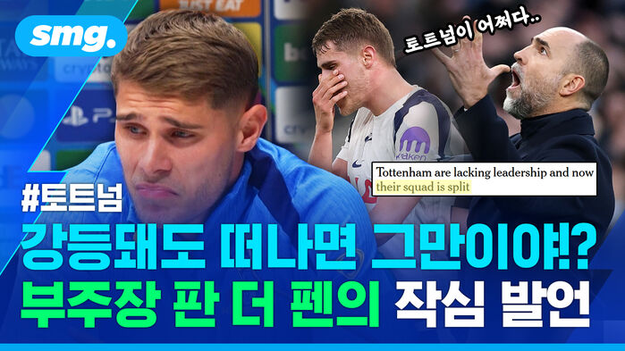 토트넘 강등돼도 떠나면 그만이야? 부주장 판 더 펜의 작심발언