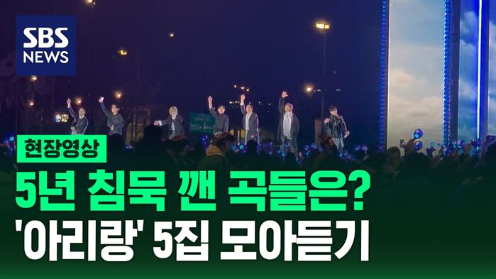 [현장영상] BTS ④ 라이브로 '아리랑' 5집신곡 몰아듣기