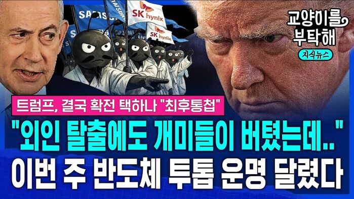 [교양이를 부탁해] "외인 탈출에도 개미들이 버텨냈는데.." 중동 확전 공포에 '불안 최고조'...이번 주 반도체 투톱 운명 달렸다 (ft.이선엽 대표)