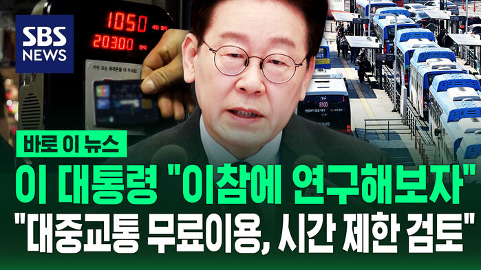 [바로이뉴스] 이 대통령 "출퇴근 시간 대중교통 괴롭지 않나&hellip;무료이용, 시간 제한 검토"
