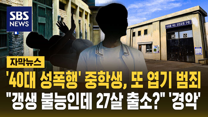 40대 성폭행 후 '씨익' 웃은 중학생&hellip;교도소서도 '엽기 범죄'