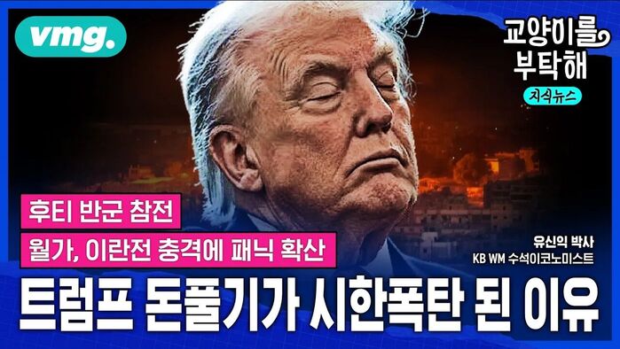 [교양이를 부탁해] "트럼프 풋 안 통한다" 월가, 이란 전쟁 장기화 충격에 패닉 확산...트럼프발 돈풀기가 시한폭탄 된 진짜 이유 (ft.유신익 KB WM 수석이코노미스트)