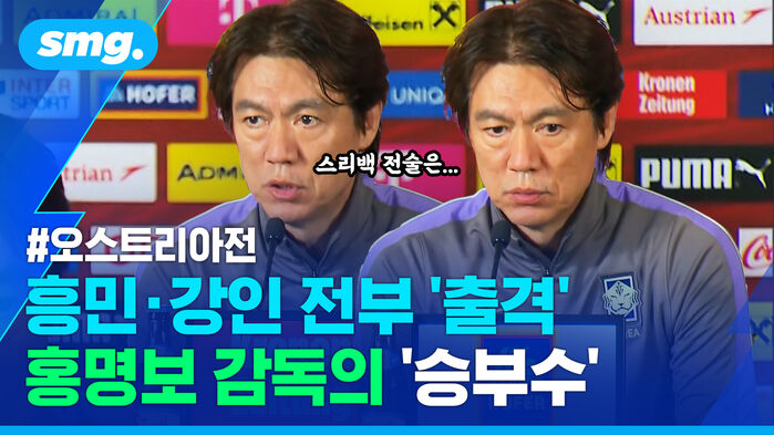 오스트리아전 스리백 전술은 흥민 강인 전부 출격 홍명보 감독의 승부수