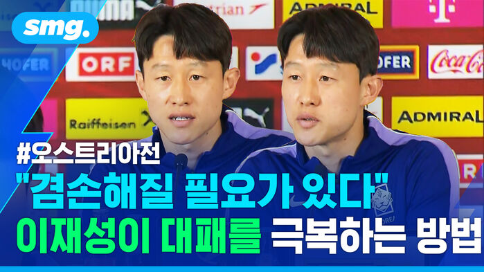 오스트리아전 겸손해질 필요가 있다 이재성이 대패를 극복하는 방법