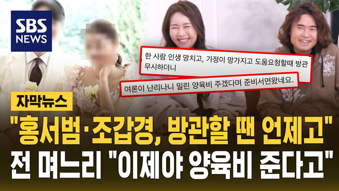 [자막뉴스] '아들 불륜 의혹' 홍서범&middot;조갑경 전 며느리 "방관하다 이제야 양육비 주겠다고"