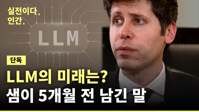 [실전이다,인간.] 단독 인터뷰에서 엿보는 오픈AI의 속마음 (샘 올트먼 풀터뷰)