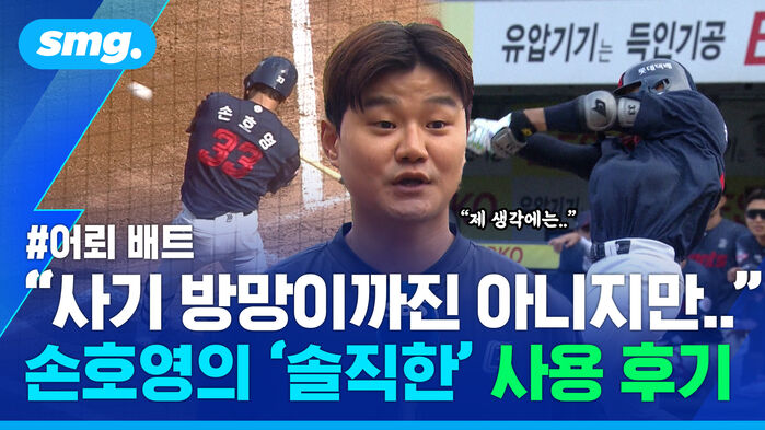 어뢰 배트 사기 방망이까진 아니지만 손호영의 솔직한 사용 후기