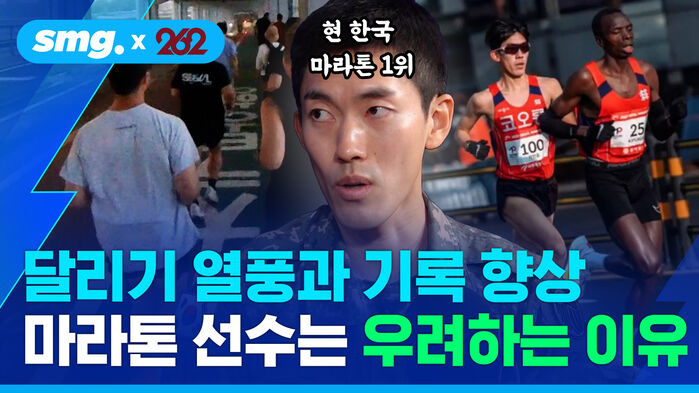 현 한국 마라톤 1위 달리기 열풍과 기록 향상 마라톤 선수는 우려하는 이유
