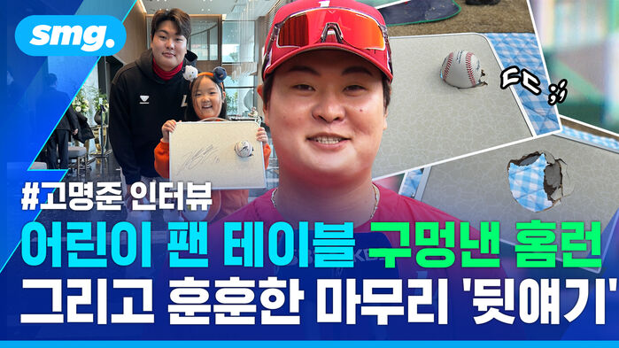 고명준 인터뷰 어린이 팬 테이블 구멍낸 홈런 그리고 훈훈한 마무리 '뒷얘기'