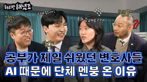 공부가 제일 쉬웠던 변호사들  때문에 단체 멘붕 온 이유 하지만 해냈죠