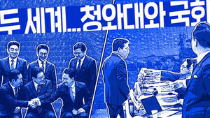 썸네일 이미지:두 세계…청와대 오찬과 국회의 살풍경