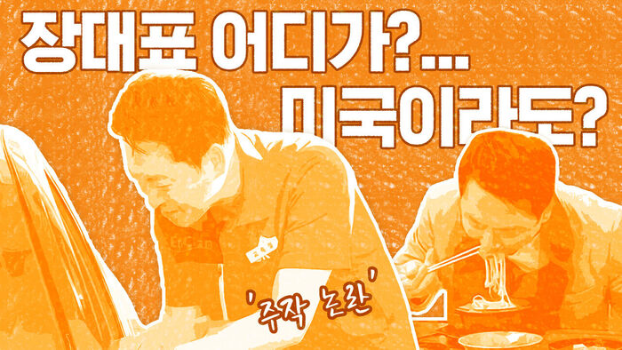 장대표 어디가?&hellip;미국이라도? [이브닝 브리핑]