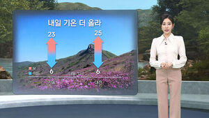 [날씨] 낮 최고 25도까지 올라 '포근'&hellip;큰 일교차 주의