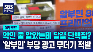 [D리포트] 약인 줄 알았더니, 달걀 단백질? '알부민' 부당 광고 무더기 적발