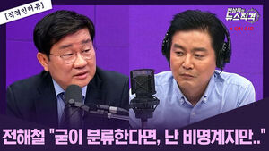 [뉴스직격] 전해철 "굳이 분류한다면 난 비명계였지만&hellip;"