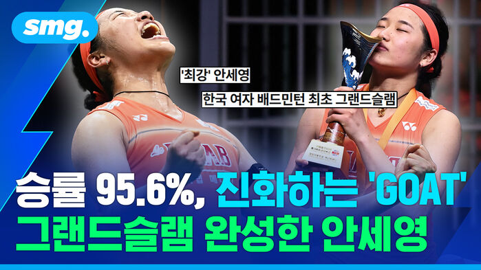 승률 95.6 진화하는 GOAT 그랜드슬램 완성한 안세영