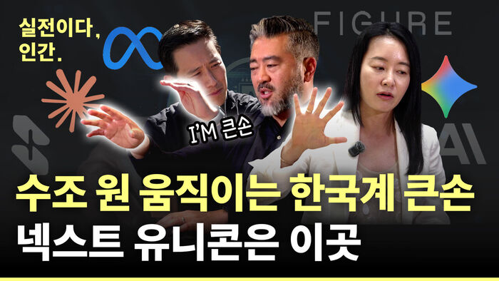 [실전이다,인간.] ep ④ "돈은 이쪽으로 흐릅니다" 실리콘밸리 거물들이 고른 AI의 미래