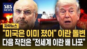 [자막뉴스] "미국은 이미 졌어" 호르무즈 재봉쇄한 이란&hellip;"전세계 이란 선박 나포해!" 미국 경제적 분노 작전 '긴장 최고조'