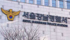 "물갈이한다" 큰소리치더니&hellip;또 터진 강남경찰서 '룸살롱 스캔들' 