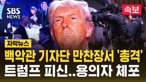 트럼프 참석 백악관 기자단 만찬서 총격&hellip;용의자 체포