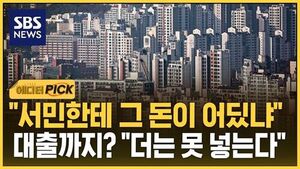 [에디터픽] "서민한테 그 돈이 어딨냐" 대출까지? "더는 못 넣는다" 탈출 행렬