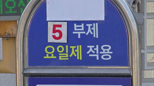 '보험료 2% 할인' 차량 5부제 특약&hellip;이달부터 소급 적용