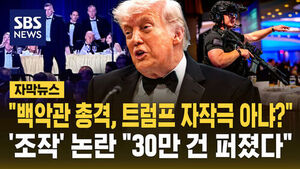 "백악관 총격, 트럼프 자작극 아냐?"&hellip;'조작' 논란 "30만 건 퍼졌다" [자막뉴스]