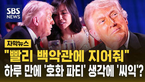 [자막뉴스] "빨리 백악관에 지어줘"&hellip;하루 만에 '호화 파티' 생각에 '씨익'?