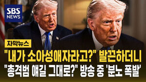 "병든 사람 헛소리" 트럼프, 방송 중 진행자 향해 '분노 폭발' [자막뉴스]