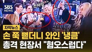[자막뉴스] 웃으며 '인증샷' 찍고 와인 '득템'&hellip;총격 현장서 포착된 장면