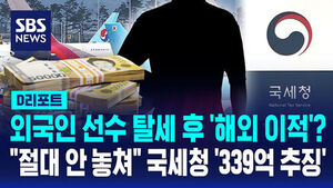[D리포트] 외국인 프로 운동선수 탈세 후 해외 이적&hellip;국세청 추적에 납부