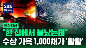 [현장영상] 마을 전체 휩쓴 불길, 화마에 말레이시아 빈민촌 초토화