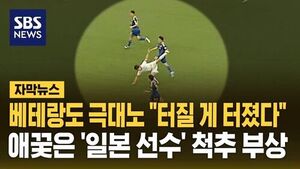 [자막뉴스] "터질 게 터졌다" 극대노&hellip;애꿎은 '일본 선수' 척추 부상