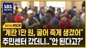 [에디터픽] "굶어 죽게 생겼어" 주민센터 갔더니 "안 된대" 무슨 일
