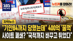 [자막뉴스] "기안84까지 당했는데" 400억 '꿀꺽' 후 사이트 폐쇄하면 그만?&hellip;"국적까지 바꾸고 튀었다"