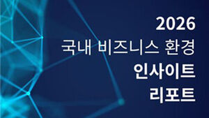 암참 "규제 예측 가능성&middot;글로벌 정합성 있어야 한국 경쟁력↑"